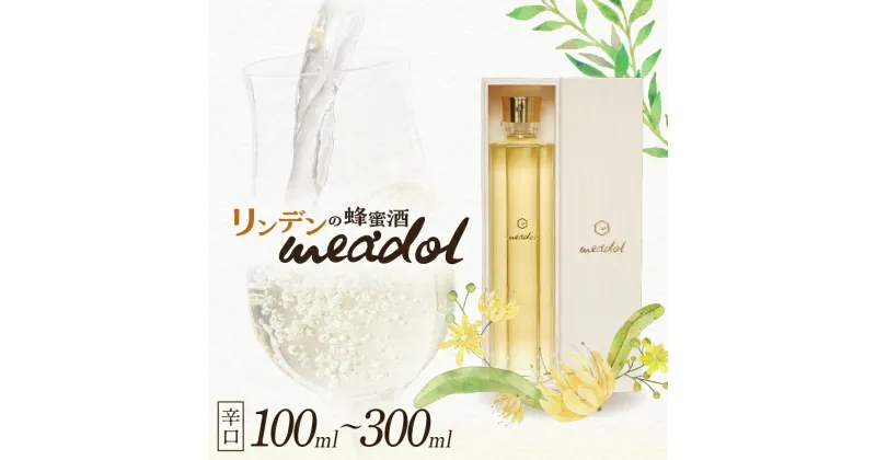 【ふるさと納税】＜量が選べる！＞リンデンの蜂蜜酒 meadol ミードル 辛口 100ml 200ml 300ml 箱 袋 送料無料 酒 アルコール 醸造酒 蜂蜜酒 国産 はちみつ ハニー リンデン 常温保存 HONEY CRAFT honeyboy＆co. 鹿児島市 土産 贈り物 プレゼント ギフト 贈答 お歳暮 Z