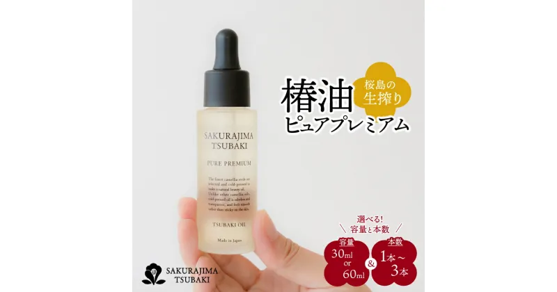 【ふるさと納税】桜島 生搾り 椿油 ピュアプレミアム 【容量と本数が選べる】 30ml 60ml 1本 2本 3本 セット 国産 椿 植物油 天然 オイル フェイス スキンケア ヘア ボディ 美容 肌 乾燥 髪 顔 ギフト プレゼント 桜島ミュージアム SAKURAJIMA TSUBAKI