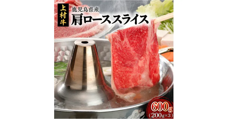 【ふるさと納税】上村牛 肩ロース スライス 600g 送料無料 鹿児島市 鹿児島 畜産大国 鹿児島特産品 特産品 厳選 良質 直営農場 オリジナルブランド ブランド牛 肉 牛肉 牛 和牛 黒毛和牛 肩ローススライス 肩 ロース 霜降り 赤身 すき焼き 焼きしゃぶ 小分け 贈りもの ギフト