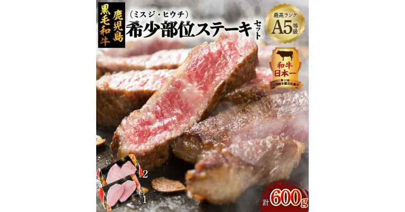 【ふるさと納税】和牛日本一！A5 鹿児島県産 黒毛和牛 希少 部位 ステーキ セット 600g 鹿児島市 送料無料 特産品 肉 お肉 牛肉 牛 和牛 国産牛 国産 ブランド牛 和牛オリンピック 日本一 厳選 贅沢 希少 最高ランク ステーキ ミスジ ヒウチ 赤身肉 旨み 贈りもの ギフト