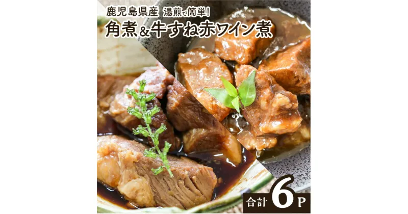 【ふるさと納税】湯煎で簡単 おつまみ セット 送料無料 鹿児島市 特産品 地域の品 鹿児島県産 郷土料理 薩摩牛 ブランド豚 豚肉 ふぞろい 豚角煮 豚の角煮 角煮 赤ワイン煮 すね肉 すね 豚 小分け おつまみセット おつまみ 簡単調理 湯煎 便利 お取り寄せ お取り寄せグルメ