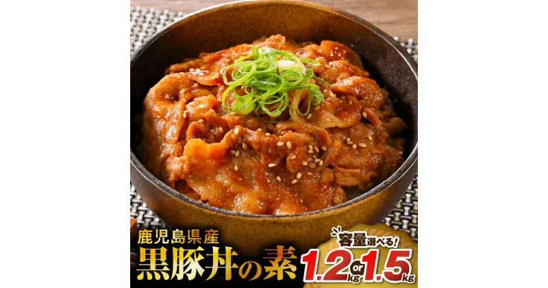 【ふるさと納税】＜容量選べる＞ 鹿児島県産 黒豚丼の素 1.2kg or 1.5kg 豚丼 惣菜 レトルト 肉 豚肉 黒豚 専門店 丼 素 レンチン レンジ 3分 簡単 調理 時短 お手軽 温めるだけ かけるだけ タレ 冷凍 ミヤタ 鹿児島市 おすすめ ランキング プレゼント ギフト