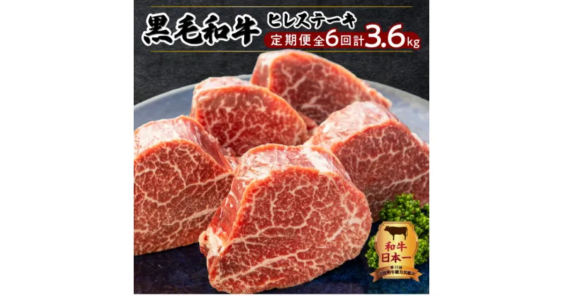 【ふるさと納税】和牛日本一 !【全6回 定期便】 鹿児島県産 黒毛和牛 ヒレ ステーキ 6か月 お届け コース 合計3600g 毎月 5枚 600g 6ヵ月 厳選 肉質等級4等級以上 和牛 国産牛 ヒレ フィレ ステーキ 赤身肉 牛肉 高級部位 鹿児島 おすすめ ランキング プレゼント ギフト MZ4