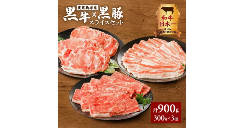 【ふるさと納税】和牛日本一！ 黒牛×黒豚スライスセット 900g 送料無料 鹿児島市 鹿児島県産 国産 肉 お肉 牛肉 黒毛和牛 和牛 牛 霜降り 黒豚 豚肉 黒豚ロース ロース 黒豚ばら バラ 焼きしゃぶ しゃぶしゃぶ すき焼き 万能食材 スライス セット 特産品 おすすめ グルメ