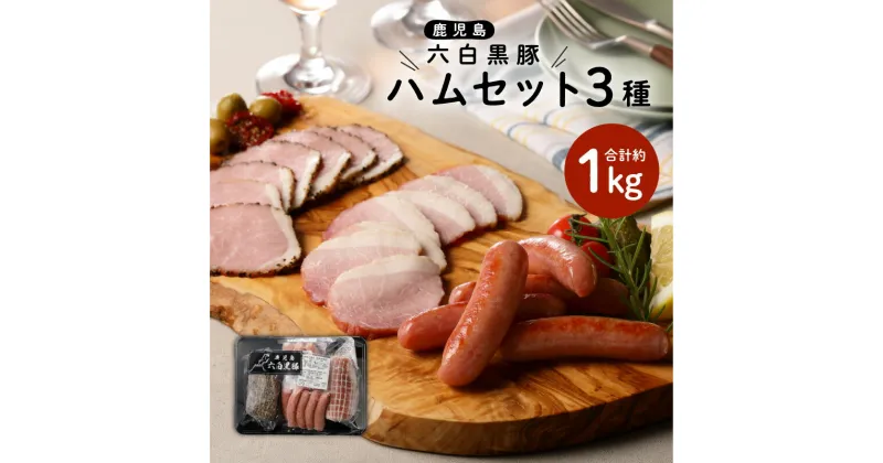 【ふるさと納税】 鹿児島黒豚 ハムセット 計 1kg 3種類 詰め合わせ セット 豚 豚肉 黒豚 ハム ウインナー ソーセージ 熟成 燻煙 ボイル 手作り ブランド豚 六白黒豚 国産 冷凍 黒豚屋佐藤 ライジング 鹿児島市 おすすめ ランキング プレゼント ギフト お歳暮 Z