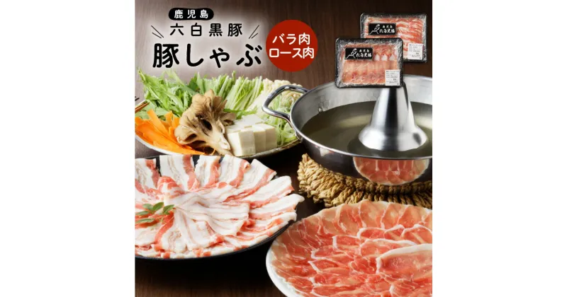 【ふるさと納税】 鹿児島黒豚 豚しゃぶ 計 700g セット ロース バラ 各 350g 豚 豚肉 黒豚 しゃぶしゃぶ 豚ロース 豚バラ スライス 鍋 ブランド豚 六白黒豚 六白 国産 冷凍 国内産 鹿児島県産 ライジング 鹿児島市 おすすめ ランキング プレゼント ギフト お歳暮 Z