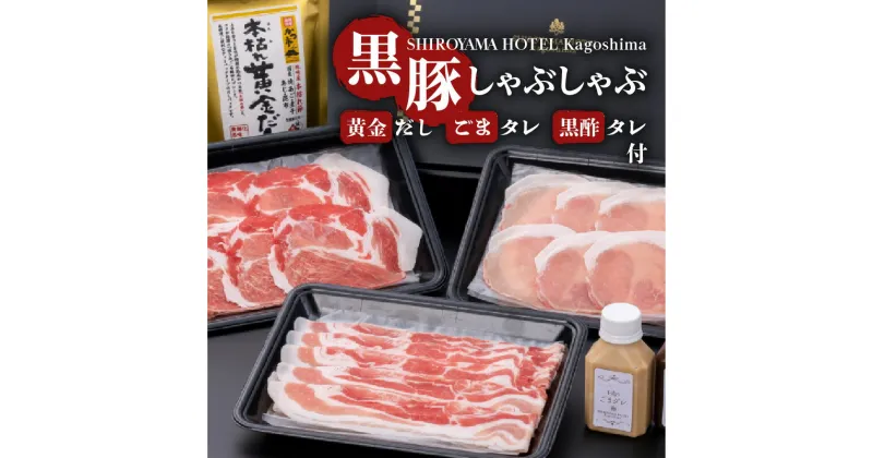 【ふるさと納税】SHIROYAMA HOTEL kagoshima 黒豚 しゃぶしゃぶ セット 手造り 2種のタレ 付き 食べ比べ 味比べ 厳選 特産品 かごしま黒豚 さつま 豚肉 豚 豚しゃぶ 本枯れ 黄金だし ごまダレ 黒酢ダレ ギフト プレゼント 贈り物 製造元直送 鹿児島市 送料無料 お歳暮 Z