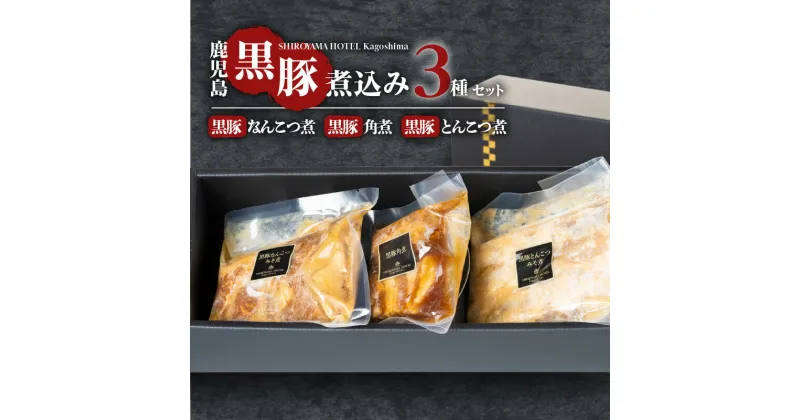 【ふるさと納税】SHIROYAMA HOTEL kagoshima かごしま黒豚煮込み 3種 郷土料理 特産品 かごしま黒豚 黒豚 黒豚角煮 角煮 味噌煮 黒豚とんこつ 黒豚なんこつ 豚肉 豚 おいしい おつまみ プレゼント 贈り物 ギフト バラエティセット グルメ 鹿児島市 送料無料 お歳暮 Z