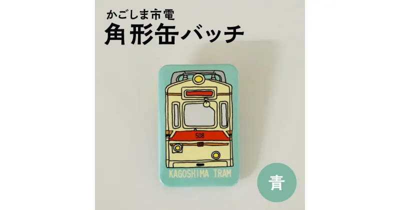 【ふるさと納税】かごしま 市電 角形 缶バッチ 青 楽天限定 オリジナル グッズ 缶 バッチ 1000円 1000円ポッキリ 買い回り バッチ 路面電車 モチーフ おしゃれ かわいい アクセサリー 鹿児島市交通局 鹿児島市 送料無料 【 ポスト投函 】