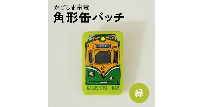 【ふるさと納税】かごしま 市電 角形 缶バッチ 緑 楽天限定 オリジナル グッズ 缶 バッチ 1000円 1000円ポッキリ 買い回り バッチ 路面電車 モチーフ おしゃれ かわいい アクセサリー 鹿児島市交通局 鹿児島市 送料無料 【ポスト投函】