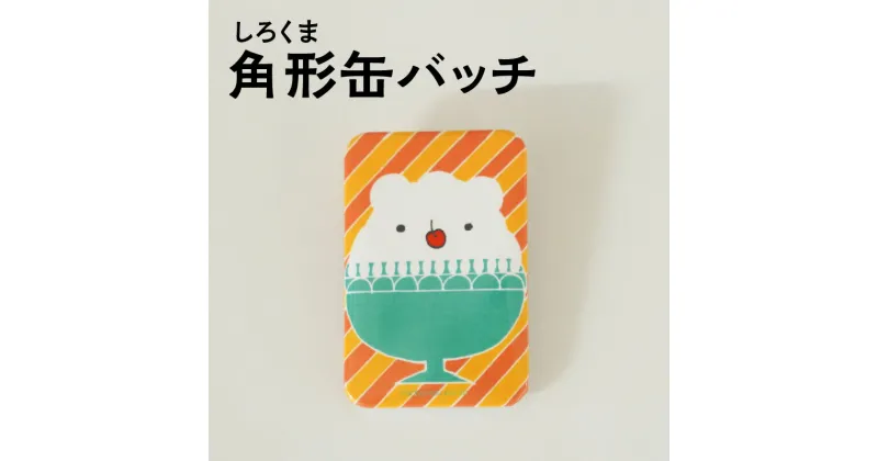 【ふるさと納税】角型 缶バッチ しろくま 青 オレンジ 楽天限定 オリジナル グッズ 1000円 1000円ポッキリ 買い回り ご当地 グルメ 特産品 モチーフ キャラクター スイーツ かわいい アクセサリー 鹿児島市 送料無料 【ポスト投函】