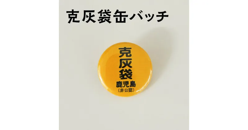 【ふるさと納税】克灰袋 缶バッチ モチーフ おなじみ オリジナル バッチ 鹿児島市 (非公認) 楽天限定 1000円 1000円ポッキリ マラソン 桜島 火山灰 活火山 活火山 桜島 集灰袋 降灰 降灰袋 送料無料 【ポスト投函】