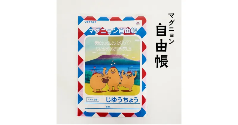 【ふるさと納税】ノート 自由帳 B5 マグニョン 文具 文房具 5mm方眼 方眼用紙 勉強 桜島 マグマシティ キャラクター ご当地キャラ ゆるキャラ キャラ 火山 マグマ 妖精 オリジナル グッズ 1000円 1000円ポッキリ 買い回り 鹿児島市 送料無料【 ポスト投函 】