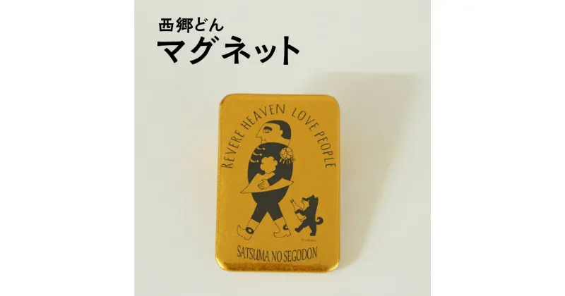 【ふるさと納税】【楽天限定】マグネット 西郷どん 敬天愛人 プレミアムゴールド 磁石 西郷隆盛 1000円ポッキリ 1000円 せごどん ご当地 偉人 オリジナル モチーフ 買い回り 送料無料【 ポスト投函 】