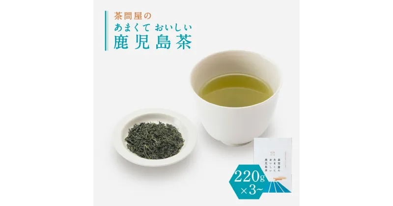 【ふるさと納税】 茶問屋 の あまくて おいしい 鹿児島茶 【内容量が選べる】 3本 5本 セット 鹿児島市 日本茶 緑茶 鹿児島茶 お茶 茶 茶葉 リーフ ティー 爽やか 甘み たっぷり上品 パック 詰合せ 贈り物 お土産 新原製茶