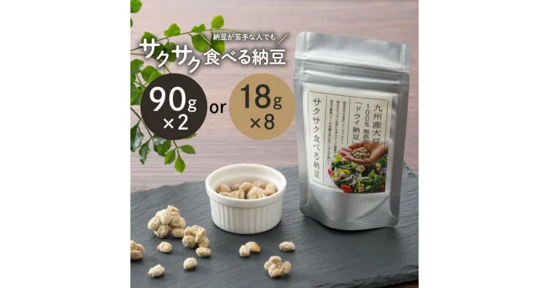 【ふるさと納税】サクサク食べる納豆 【内容量が選べる】 90g × 2 18g × 8 ふるさと納税 鹿児島市 九州産大豆100% 大豆 だいず なっとう ドライ納豆 フリーズドライ スナック お菓子 おかし おやつ サクサク 子ども 離乳食 ペット サラダ 腸活 お歳暮 Z