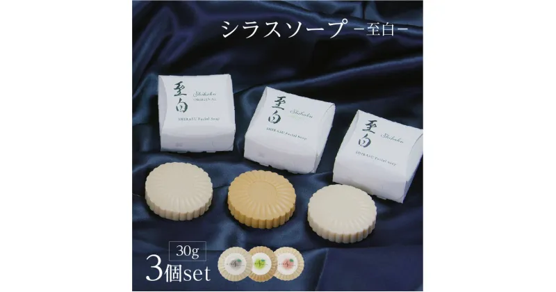 【ふるさと納税】シラスソープ至白30g 3種セット（洗顔石鹸） 鹿児島市 吉田シラス シラスソープ 肌 はだ 敏感肌 角質 ニキビ 毛穴 乾燥 洗浄力 弾力 泡 天然 天然植物 ミネラル 石鹸 せっけん 洗顔石鹸 洗顔 スキンケア 肌ケア お手入れ ギフト プレゼント お歳暮 Z