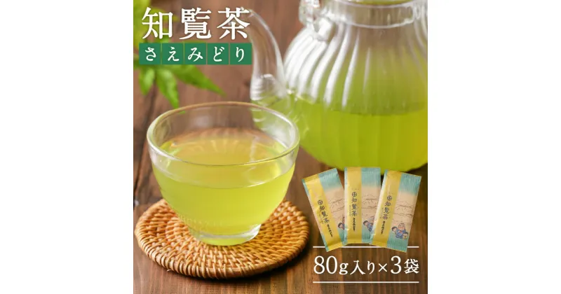 【ふるさと納税】知覧茶 さえみどり 3袋セット 鹿児島市 厳選 特産日 母の日 敬老の日 日本茶 緑茶 鹿児島茶 お茶 茶 深蒸し茶 ティー セット 詰合せ 贈り物 お土産 プレゼント ギフト お取り寄せ 送料無料