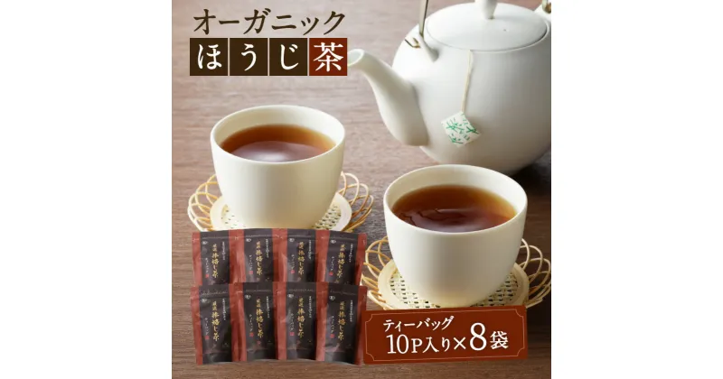 【ふるさと納税】有機JAS オーガニック ほうじ茶 80パック 鹿児島市 母の日 敬老の日 有機栽培 日本茶 緑茶 鹿児島茶 お茶 茶 ティー ティーパック ティーバッグ 上品 パック セット 詰合せ 贈答品 贈り物 お土産 ギフト お取り寄せ 送料無料