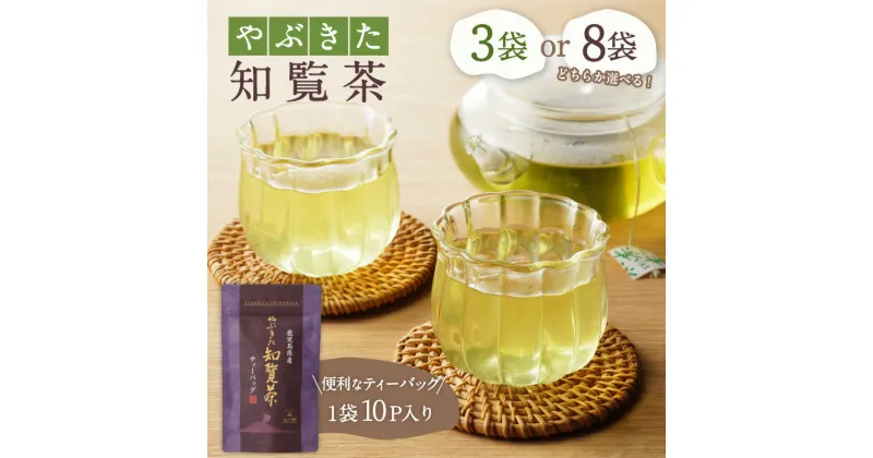 【ふるさと納税】やぶきた 知覧茶 【内容量が選べる】 30パック 80パック 3袋 8袋 送料無料 母の日 敬老の日 日本茶 緑茶 鹿児島茶 茶葉 お茶の葉 お茶 茶 ティー ティーパック ティーバッグ パック セット 詰合せ 鹿児島市 土産 贈り物 プレゼント ギフト 贈答