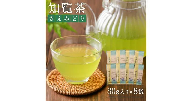 【ふるさと納税】知覧茶さえみどり8袋セット ふるさと納税 鹿児島市 特産品 母の日 敬老の日 日本茶 緑茶 鹿児島茶 お茶 茶 知覧深 ちらん茶 さえみどり ティー ティーパック 上品 パック セット 詰合せ 贈答品 贈り物 お土産 プレゼント ギフト