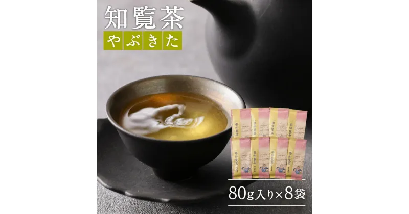 【ふるさと納税】知覧茶やぶきた8袋セット ふるさと納税 鹿児島市 特産品 母の日 敬老の日 日本茶 緑茶 鹿児島茶 お茶 茶 知覧深 ちらん茶 やぶきた ティー ティーパック 上品 パック セット 詰合せ 贈答品 贈り物 お土産 おみやげ プレゼント ギフト