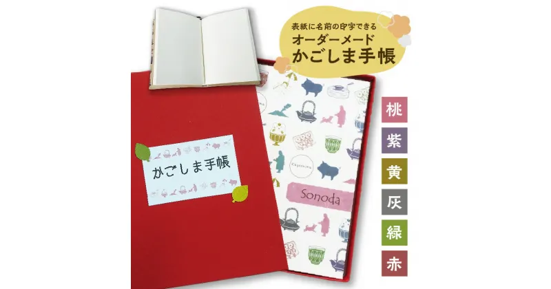 【ふるさと納税】表紙に名前印字できる、手作りかごしま手帳【ホワイト】 送料無料 鹿児島市 九州 お礼の品 お土産 贈り物 プレゼント ギフト 文具 文房具 手帳 ノート 自由帳 本 日記 メモ オーダーメイド オーダーメード 名前入り 糸綴じ 竹紙 竹パルプ 無地