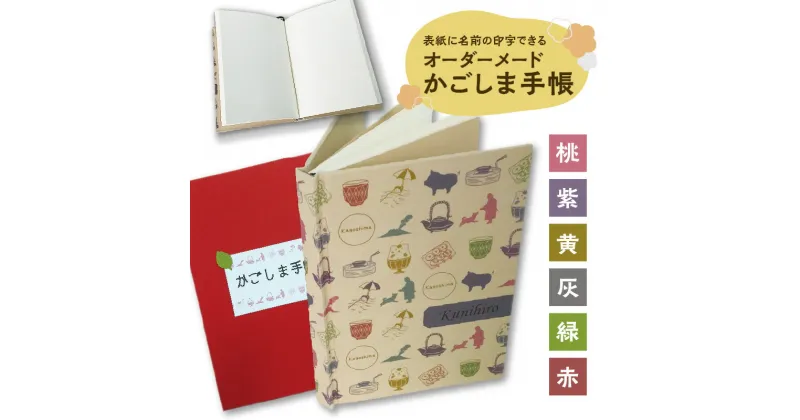 【ふるさと納税】表紙に名前印字できる、手作りかごしま手帳【ナチュラル】 送料無料 鹿児島市 九州 お取り寄せ 地域の品 お土産 贈り物 プレゼント ギフト デザイン 手作り 手製 こだわり イラスト オーダーメード オーダーメイド 手帳 ケース付 竹パルプ