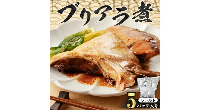 【ふるさと納税】【 山実水産 】 養殖ブリアラ黒糖煮 （ レトルト ）5パック 入り 惣菜 総菜 おかず 魚 湯せん ボイル レンジ 鰤 ブリ アラ カマ 煮付け 黒糖 鹿児島 おすすめ ランキング プレゼント ギフト プレゼント ギフト 冷凍