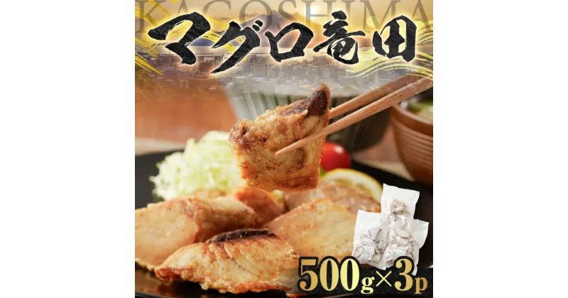 【ふるさと納税】【 山実水産 】 マグロ 竜田 500g × 3P 惣菜 総菜 おかず 魚 キハダマグロ 鮪 一本釣り おつまみ おかず 竜田揚げ 簡単調理 一本釣り 鹿児島 おすすめ ランキング プレゼント ギフト プレゼント ギフト 冷凍