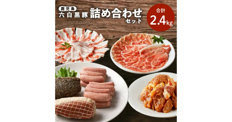 【ふるさと納税】 鹿児島黒豚 詰め合わせ セット 計 2.4kg 豚 豚肉 黒豚 ハム ウインナー ソーセージ ボンレスハム 精肉 しゃぶしゃぶ 味付き肉 味噌漬け みそ ブランド豚 六白黒豚 国産 冷凍 黒豚屋佐藤 ライジング 鹿児島 鹿児島市 おすすめ ランキング プレゼント ギフト