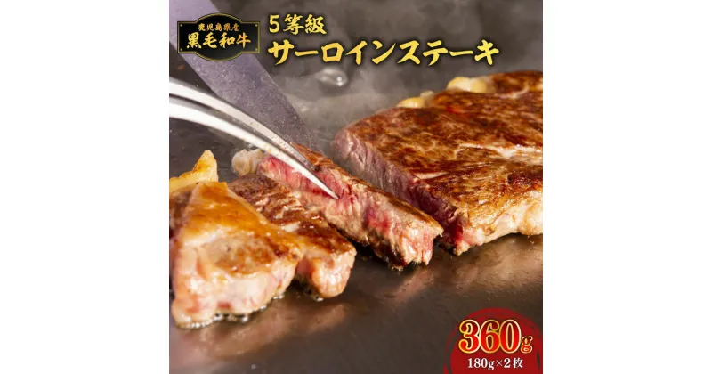 【ふるさと納税】鹿児島県産黒毛和牛 5等級 サーロイン ステーキ 180g × 2枚 計 360g 贈り物 プレゼント ギフト おすすめ お取り寄せ お土産 特産品 地域の品 お礼の品 グルメ 和牛 牛 牛肉 肉 サーロインステーキ 旨味 美味しい 贈答 九州 鹿児島市 送料無料 MZ1