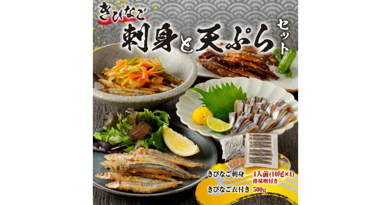 【ふるさと納税】キビナゴの刺身と天ぷらセット 送料無料 鹿児島県産 特産品 厳選 郷土料理 キビナゴ 子持ちきびなご 刺身 お刺身 天ぷら 酢味噌付き トレー パック セット 小分け お手軽 簡単 便利 おかず 急速冷凍 鹿児島市