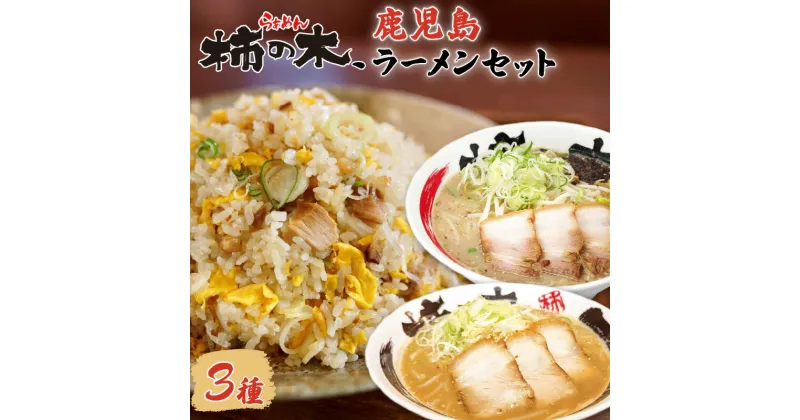 【ふるさと納税】らぁめん柿の木　鹿児島ラーメンセットA 鹿児島ラーメン 鹿児島市 醤油豚骨ラーメン 豚骨ラーメン 味噌ラーメン みそらーめん チャーハン ちゃーはん チャーシュー お取り寄せ 冷凍 送料無料