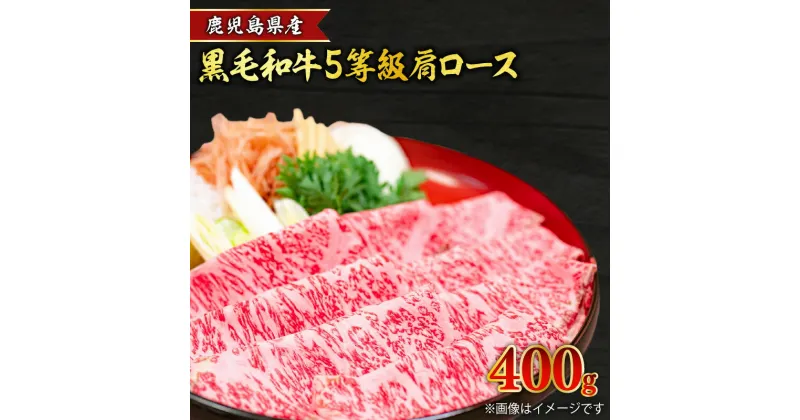 【ふるさと納税】鹿児島県産黒毛和牛5等級肩ロースすき焼き 400g 牛肉 スライス 鹿児島県産 黒毛和牛 5等級 肉 お肉 和牛 国産牛 高級 贅沢 希少 和牛 鍋 すき焼き しゃぶしゃぶ 焼きしゃぶ 肩ロース ロース 鹿児島市 送料無料