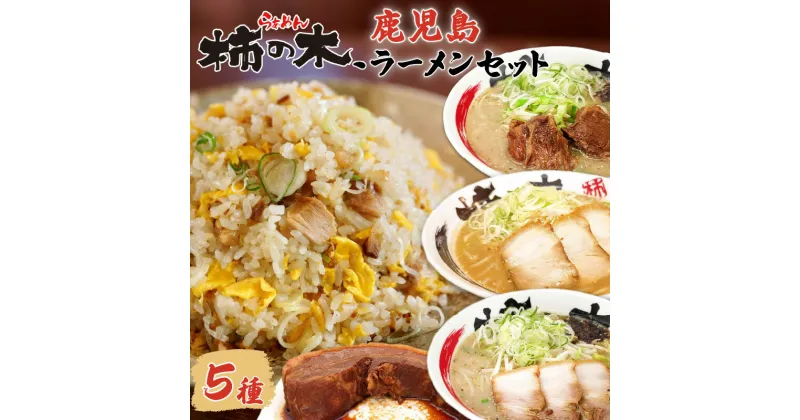 【ふるさと納税】らぁめん柿の木　鹿児島ラーメンセットB 鹿児島ラーメン 鹿児島市 醤油豚骨ラーメン 豚骨ラーメン 味噌ラーメン みそらーめん チャーハン ちゃーはん チャーシュー お取り寄せ 冷凍 送料無料