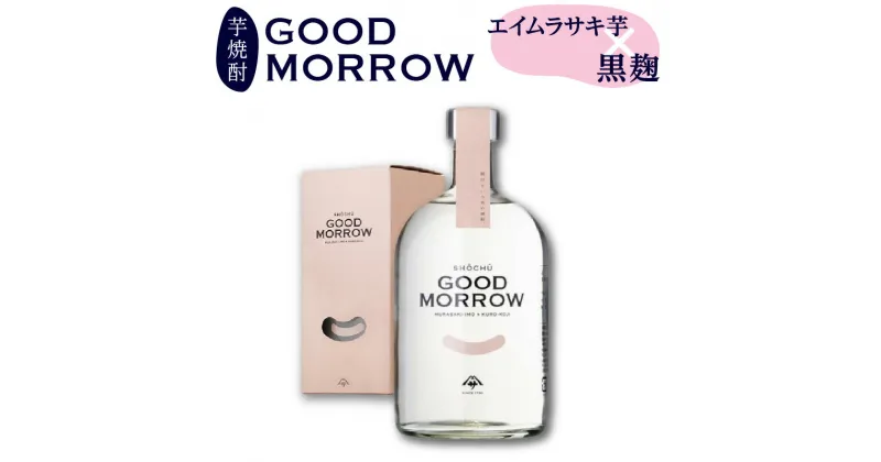 【ふるさと納税】相良酒造 「GOOD MORROW」 グッド モロー 芋焼酎 かごしまデザインアワード入賞 焼酎 お酒 酒 アルコール 黒麹 芋 エイムラサキ芋 フルーティー ご褒美 プレゼント 特産品 ギフト 贈り物 お土産 ご当地 鹿児島県産 鹿児島市 送料無料 お歳暮 Z