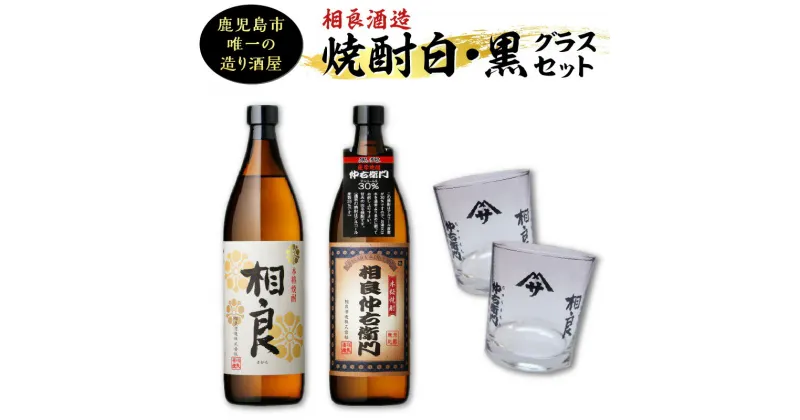 【ふるさと納税】【相良酒造】焼酎 白 黒 グラス セット こだわり 芋焼酎 相良仲右衛門 黒麹 30度 相良 白麹 25度 飲み比べ 五合瓶 ペアグラス お取り寄せ お取り寄せグルメ お土産 ご当地 贈り物 鹿児島県産 鹿児島市 送料無料 お歳暮 Z