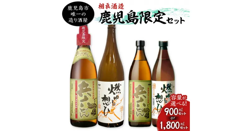 【ふるさと納税】【 相良酒造 】鹿児島限定 セット 【容量が選べる】 900ml 1800ml 五合瓶 一升瓶 本格 芋焼酎 芋 焼酎 燃ゆる想ひ 兵六どん 黄金千貫 アルコール 飲料 お酒 酒 25度 白麹 飲みくらべ お土産 ご当地 贈り物 国産 九州産 選べる 鹿児島市 送料無料 お歳暮 Z