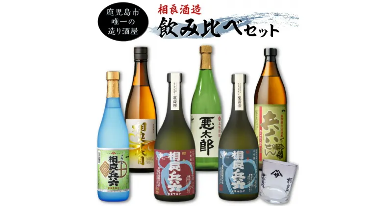 【ふるさと納税】【相良酒造】芋焼酎 飲み比べ 6本 セット グラス付き 至福の一杯 鹿児島市 焼酎 アルコール 酒 お酒 芋 相良兵六 醇良兵六紅薩摩 醇良兵六栗黄金 相良十代目チャレンジ 黒麹 白麹 25度 720ml 900ml 瓶 お土産 ご当地 贈り物 送料無料 お歳暮 Z