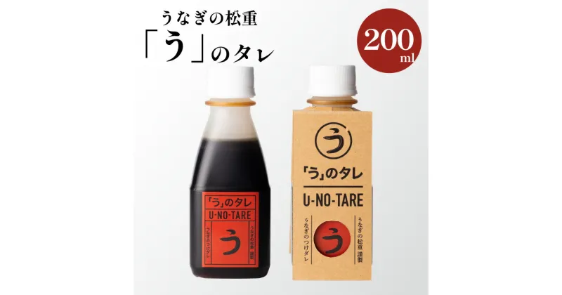 【ふるさと納税】「う」のタレ うなぎ料理専門店 うなぎの松重 秘伝のたれ うなぎの蒲焼 鰻 丑の日 スタミナ 大隅 ひつまぶし 炭火焼 職人 手焼き 国産 鹿児島県産 蒲焼 お取り寄せ グルメ 鹿児島市 送料無料 追いたれ タレ 調味料 お歳暮 Z