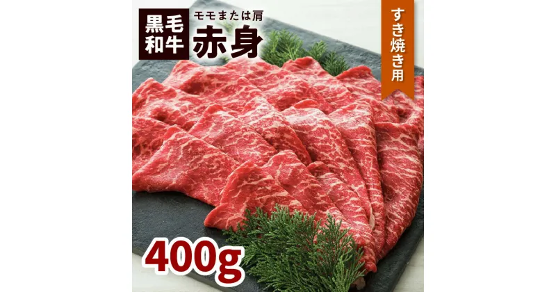 【ふるさと納税】鹿児島黒毛和牛赤身すき焼き用（モモまたは肩）400g入り ふるさと納税 鹿児島市 鹿児島県産 バクロ 牧場直営 一頭買い 牛肉 もも カタ かた 腕 ウデ うで 鍋 あっさり ヘルシー スライス