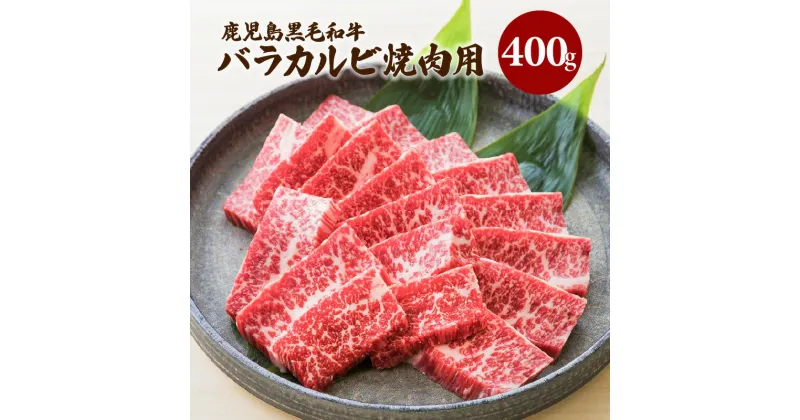 【ふるさと納税】鹿児島 黒毛和牛 バラ カルビ 焼肉用　400g入り 鹿児島県産 特産品 牛 牛肉 肉 バラ カルビ 赤身 焼肉 焼き肉 BBQ 肉汁 旨味 パーティー ご家族 おうち時間 2～3人前 贈り物 贈りもの 贅沢 セット 人気 おすすめ 鹿児島市 送料無料 MZ2