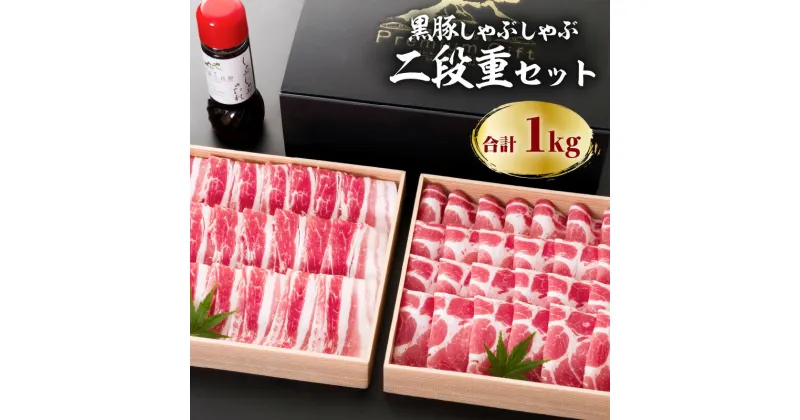 【ふるさと納税】鹿児島黒豚しゃぶしゃぶ2段重セット1kg ふるさと納税 鹿児島市 国産 国内産 肉 お肉 豚肉 ポーク 黒豚 くろぶた 鹿児島県産 鍋 しゃぶしゃぶ セット バラ 肩ロース お歳暮 Z