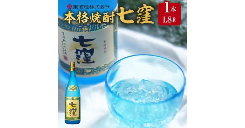 【ふるさと納税】 七窪 1800ml × 1本 ふるさと納税 鹿児島市 東酒造 芋焼酎 焼酎 ななくぼ 食中酒 ロック 水割り ソーダ割り 炭酸割り さつまいも 米麹 フルーティ 晩酌 アルコール お取り寄せ お土産 ご当地 鹿児島県産 送料無料