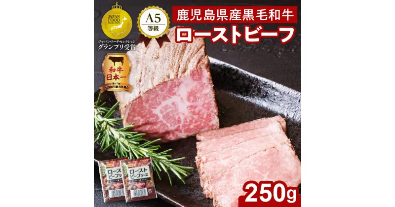 【ふるさと納税】和牛日本一！ お家で贅沢に！黒毛和牛ローストビーフ250g 鹿児島県産 黒毛和牛 和牛 ローストビーフ A5 ランク おうちごはん 鹿児島市 送料無料