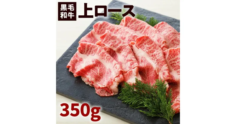 【ふるさと納税】鹿児島黒毛和牛上ロースすき焼き用　350g入り ふるさと納税 鹿児島市 鹿児島県産 バクロ 牧場直営 一頭買い 牛肉 ロース 上ロース すきやき しゃぶしゃぶ 鍋 旨味 スライス