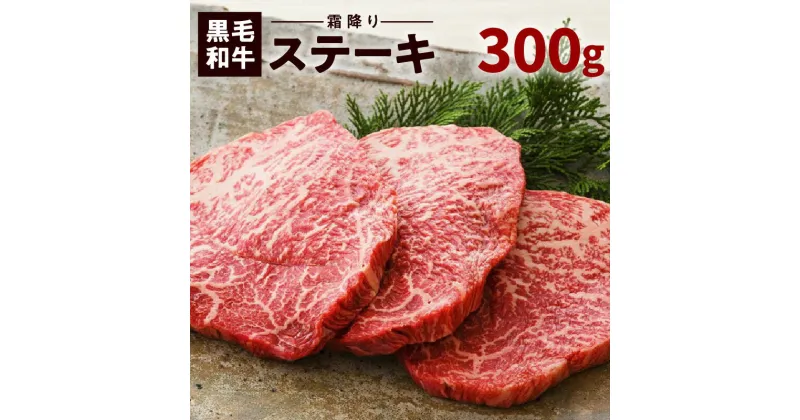 【ふるさと納税】鹿児島 黒毛和牛 霜降り ステーキ 3枚 約300g入り 送料無料 鹿児島市 九州 贈り物 プレゼント ギフト お取り寄せ お土産 特産品 地域の品 お礼の品 鹿児島県産 バクロ 牧場直営 一頭買い 牛肉 赤身 希少 希少部位 厳選 ステーキカット 贅沢