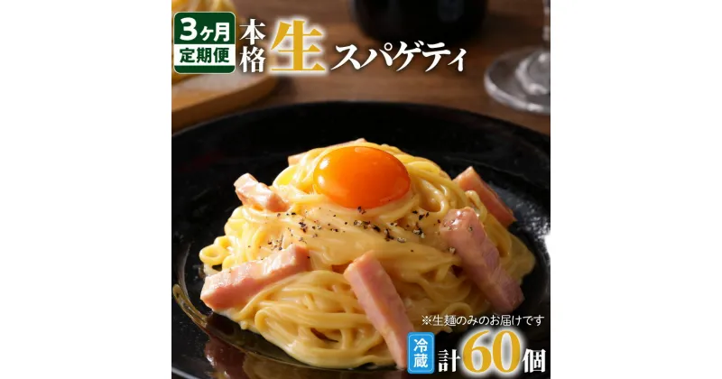 【ふるさと納税】【3ヶ月定期便】生スパゲティ 毎回 20個 毎月お届け 鹿児島市 生麺 生スパゲッティ 麺 スパゲティ パスタ 生パスタ 簡単 お手軽 ご飯 ランチ 夕食 夜食 パーティー もちもち食感 ごちそう お祝い 誕生日 記念日 おうち時間 イタリアン グルメ 贈り物 定期便