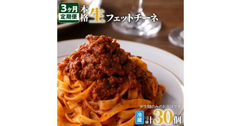 【ふるさと納税】【3ヶ月定期便】生フェットチーネ 毎回 10個 毎月お届け 鹿児島市 生麺 生スパゲティ 麺 スパゲティ パスタ 生パスタ 簡単 お手軽 ご飯 ランチ 夕食 夜食 パーティー もちもち ごちそう お祝い 誕生日 記念日 おうち時間 イタリアン グルメ 贈り物 定期便